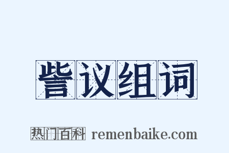 訾议组词是什么意思的图片